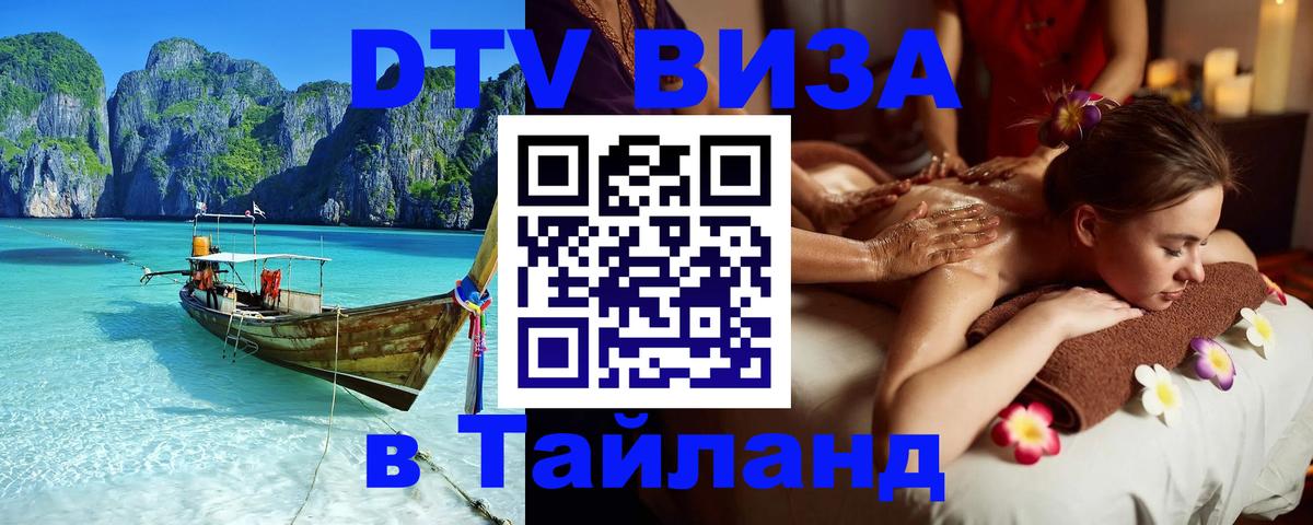 Стоимость и условия DTV визы — оформление в Таиланд под ключ - Раменское  18.11.2025 
