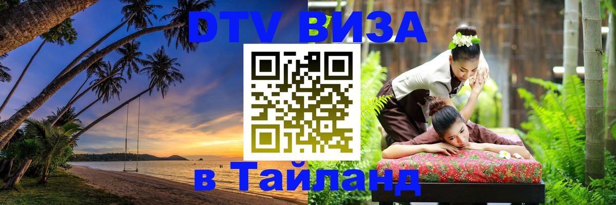 VISA в Тайланд для удалёнщиков 