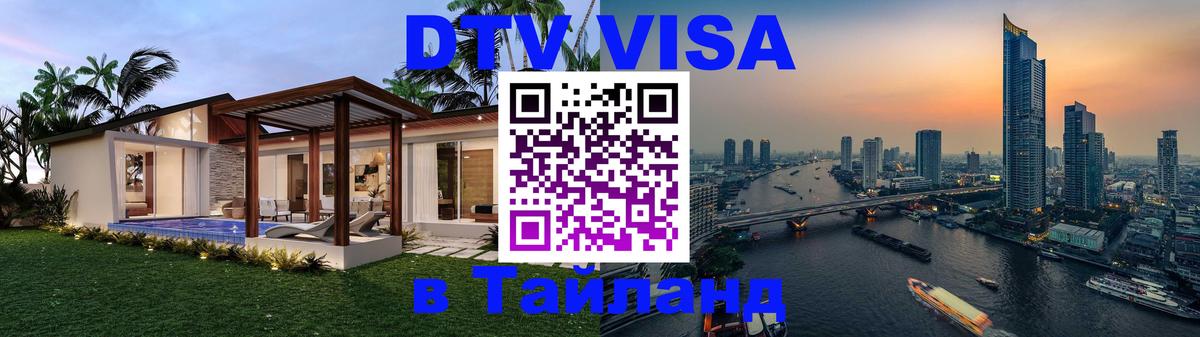 DTV Visa Thailand — прайс и условия, виза без дополнительных документов - Раменское 
